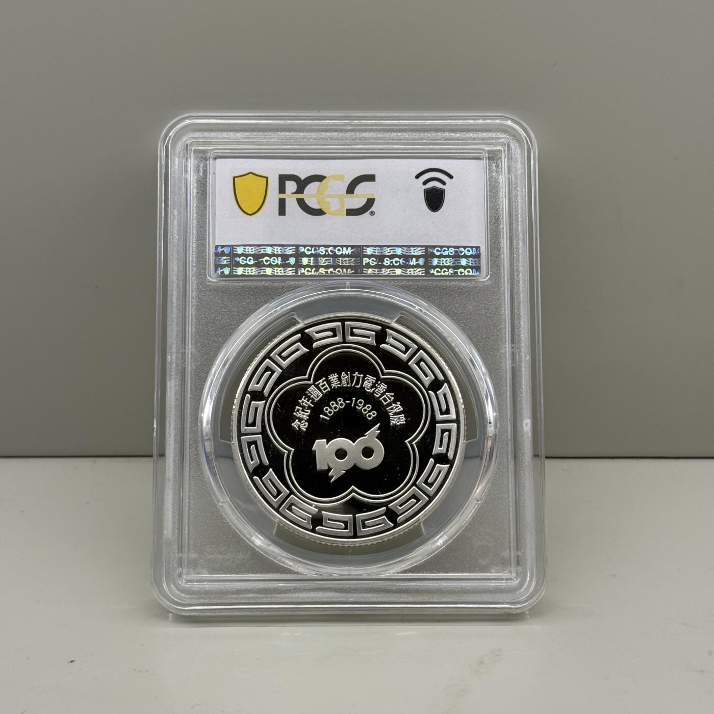 1988年中国台湾省电力创业百年纪念银章 巡抚刘铭传像评级PCGS PR69