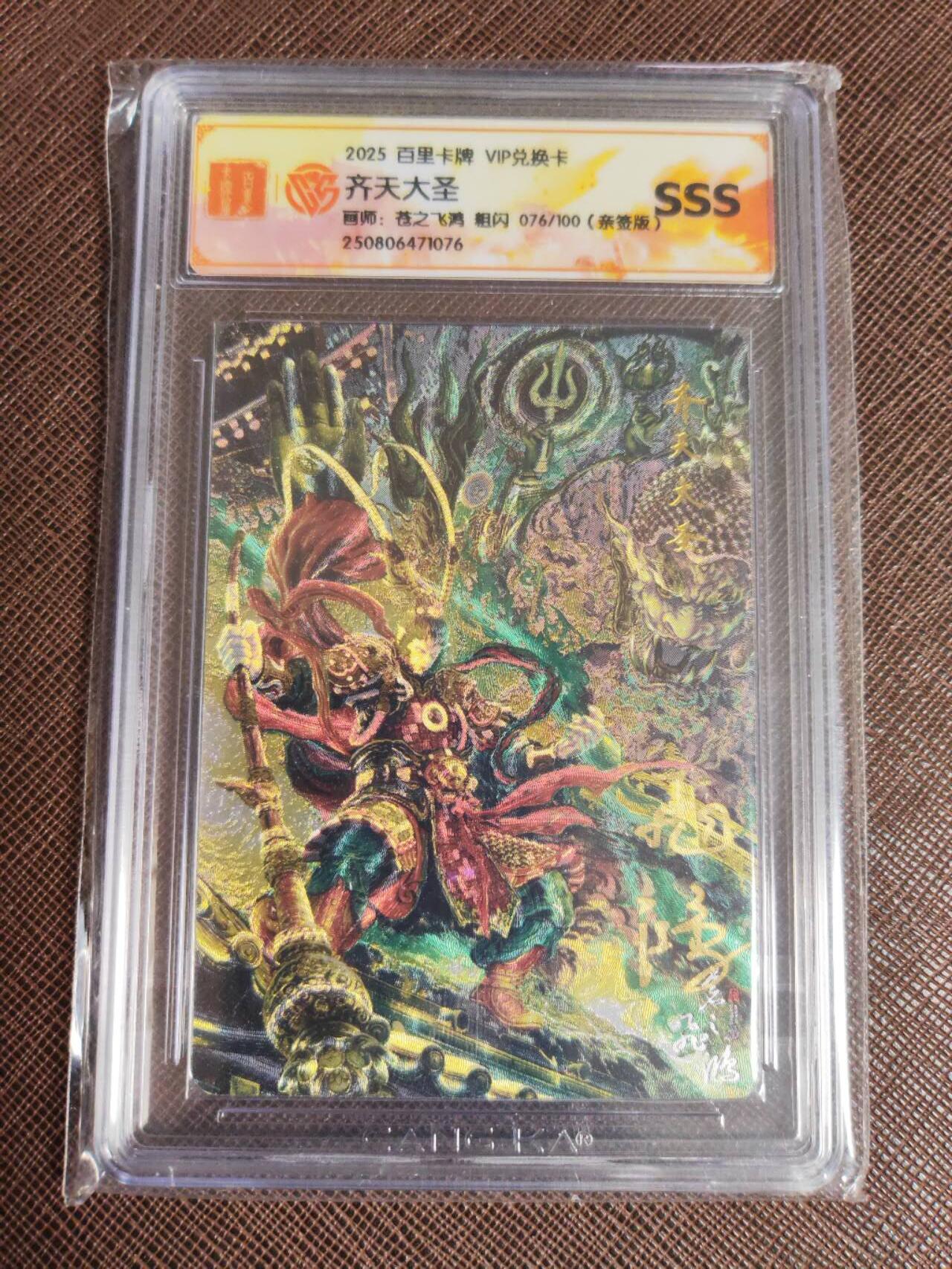 阳大大卡牌拍卖第97期（持续收拍品，周六晚上九点截拍，进群福利早知道） 【亲签】苍之飞鸿齐天大圣魔粗闪亲签76/100