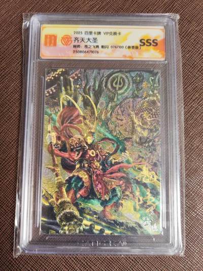 阳大大卡牌拍卖第97期（持续收拍品，周六晚上九点截拍，进群福利早知道） - 【亲签】苍之飞鸿齐天大圣魔粗闪亲签76/100