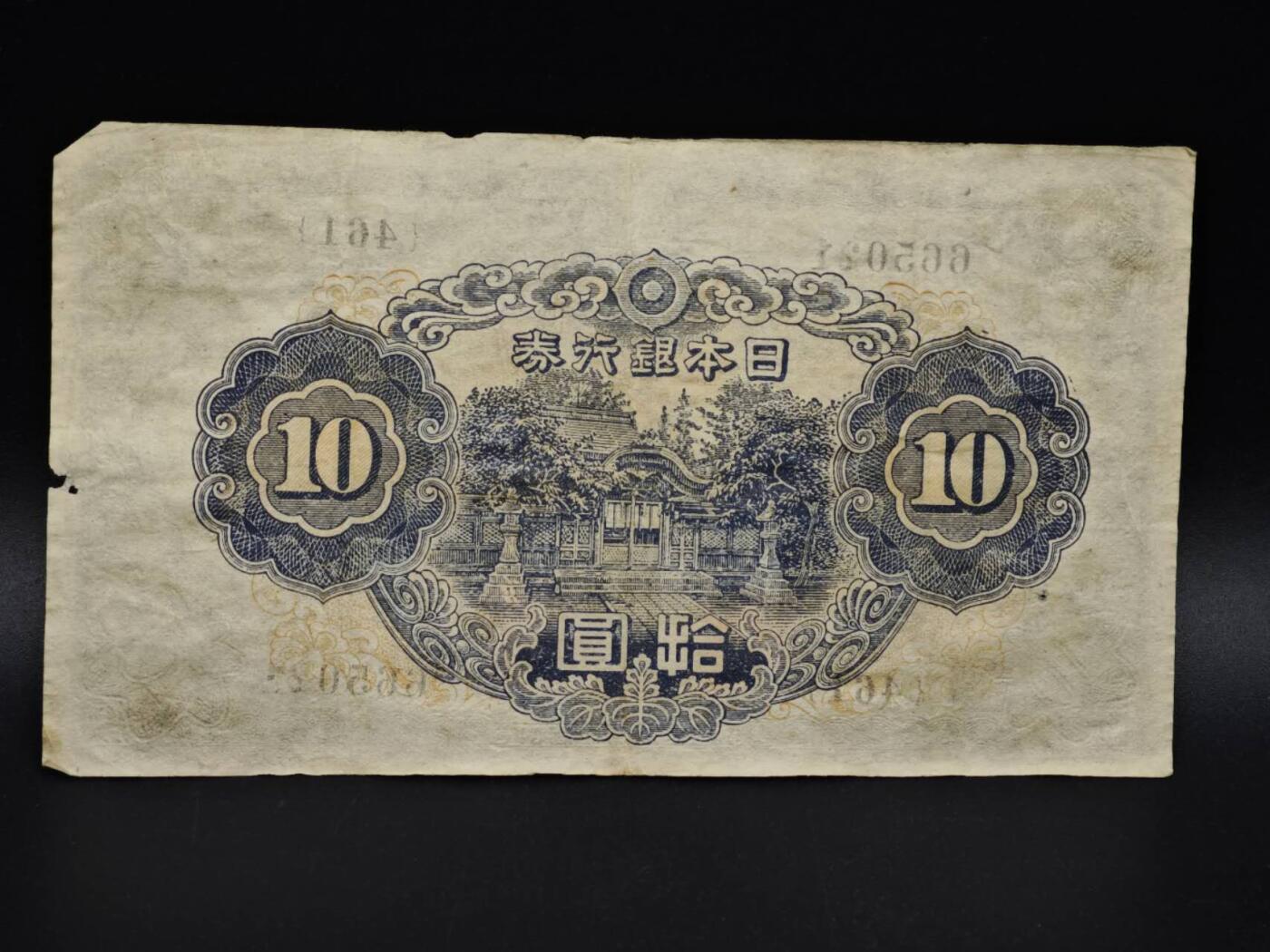 【淘币小摊】实时拍第八百五十六拍   无佣金福利纸币场   满百包邮可预留二周 每周一统一发货   日本银行券拾圆纸币【有折】