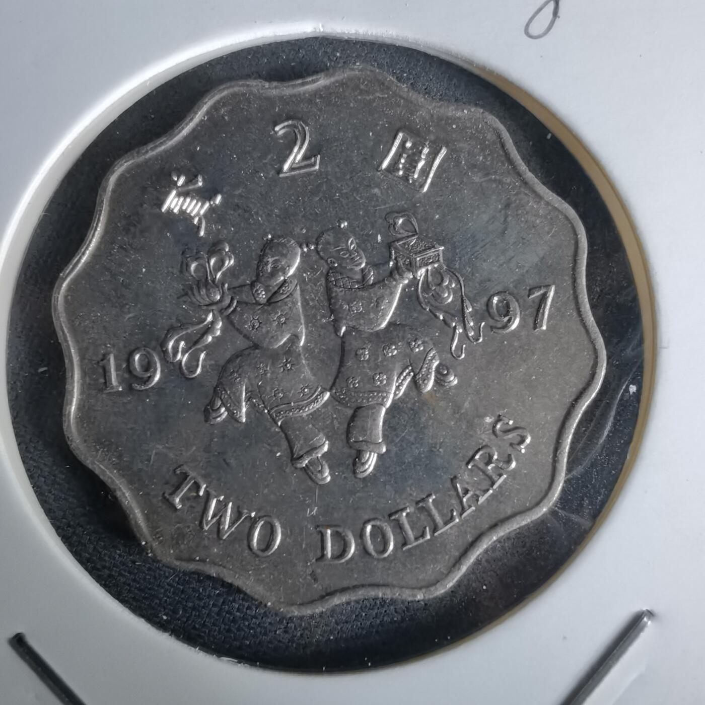 沼泽如烟--第980场 香港1997年二元纪念币