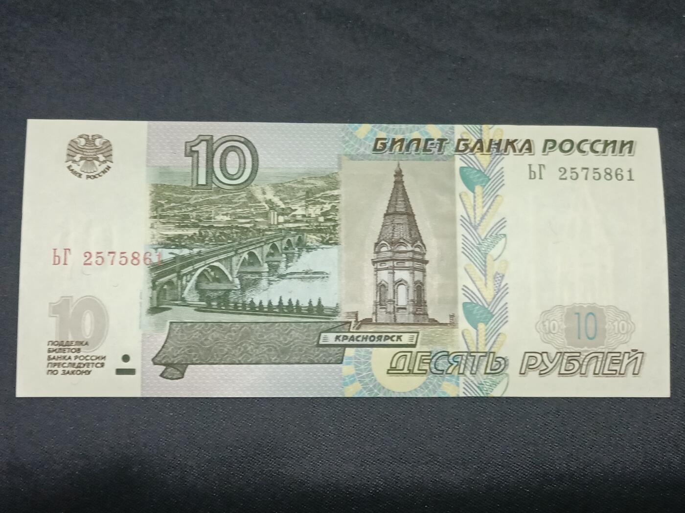【游宝拍卖】乙巳蛇年第115期 蛇年收官场 俄罗斯-10卢布【1997(2004)版 全新UNC】