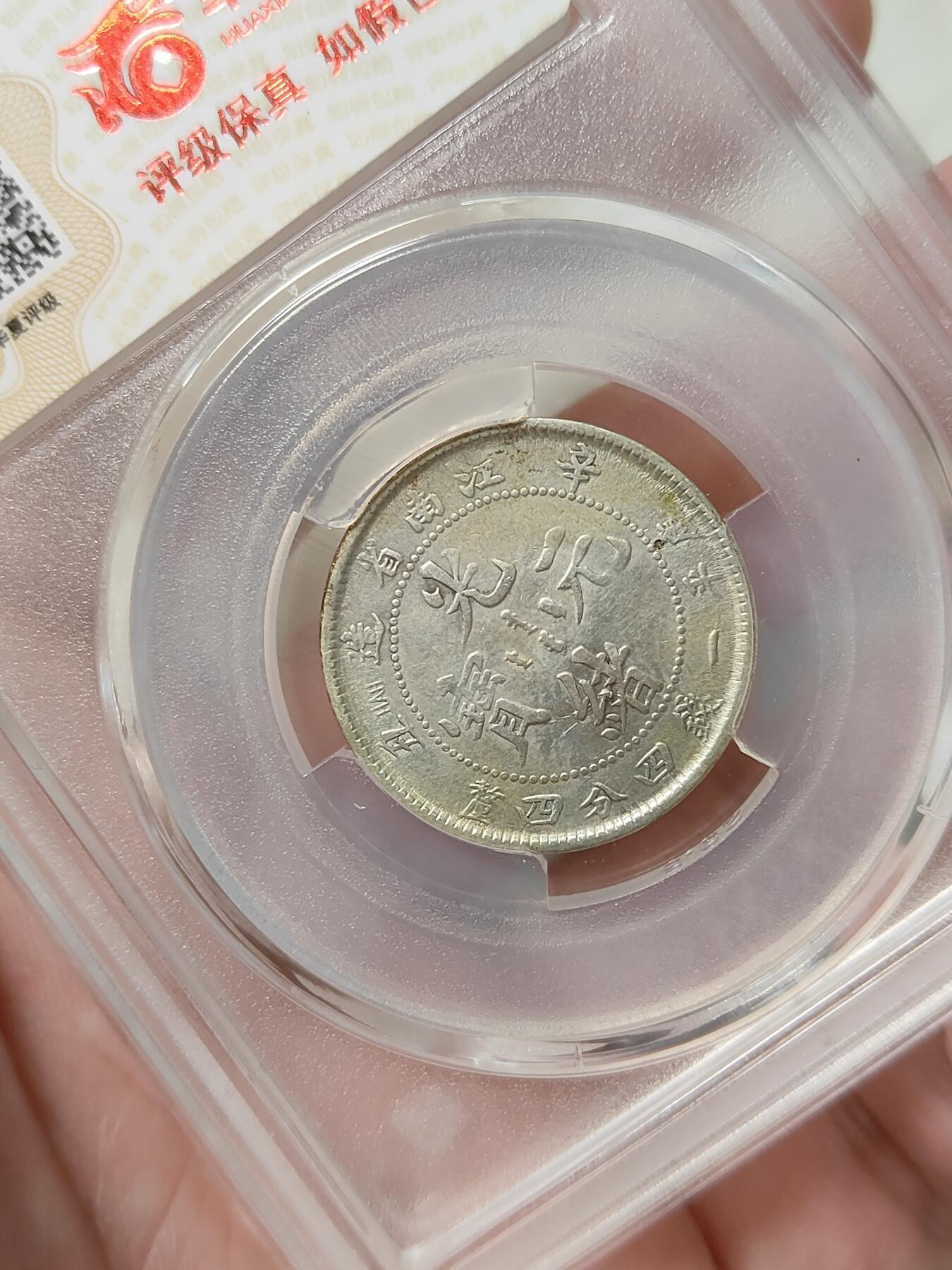 江南省造辛丑光绪元宝贰角银币华夏评级XF45分品相不错按图发货一物一图A152