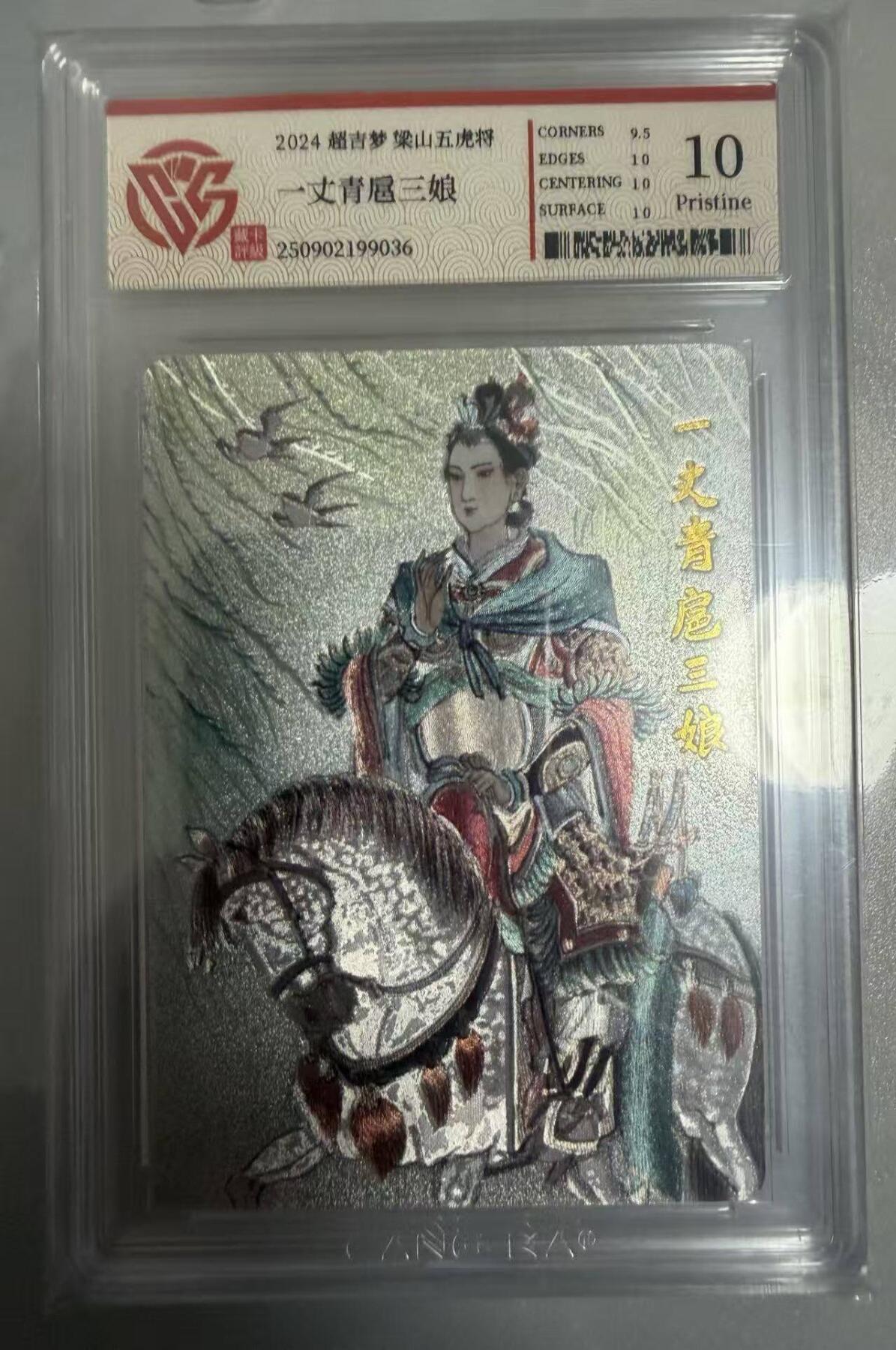 春节前倒数第二场！！龙虎卡牌-七四场（满200元包邮，无佣金，每周六结拍，欢迎送拍） 粗闪评级卡 超吉梦 梁山五虎 王涌喆 - 一丈青扈三娘 10P