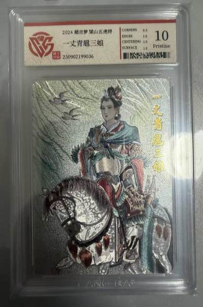 春节前倒数第二场！！龙虎卡牌-七四场（满200元包邮，无佣金，每周六结拍，欢迎送拍） - 粗闪评级卡 超吉梦 梁山五虎 王涌喆 - 一丈青扈三娘 10P