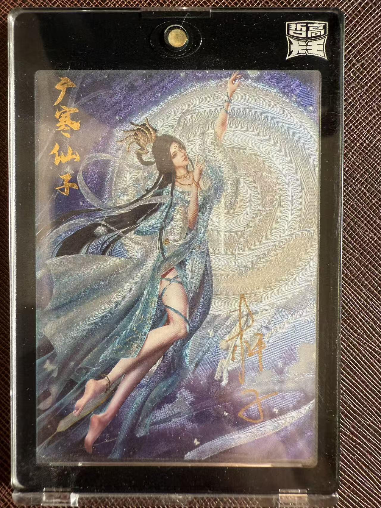 阳大大卡牌拍卖第97期（持续收拍品，周六晚上九点截拍，进群福利早知道） 【亲签卡】齐卡文化 梦仙录 广寒仙子 限编006/299