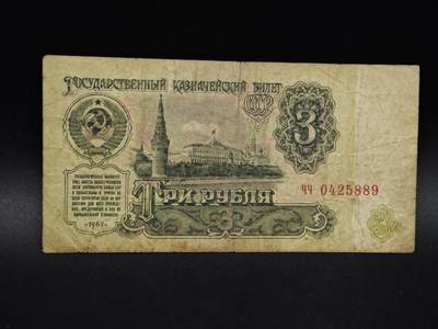 【淘币小摊】实时拍第八百五十六拍   无佣金福利纸币场   满百包邮可预留二周 每周一统一发货   - 苏联3卢布纸币【有折】