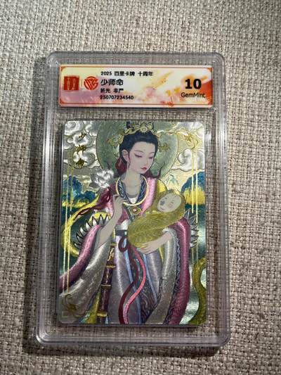 欢迎送拍、零成本上架，释放现金流，合理分配上拍卡品 - 【折光】非严 少司命 10g 百里卡牌&十周年