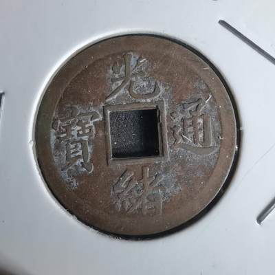 沼泽如烟--第980场 - 光绪通宝