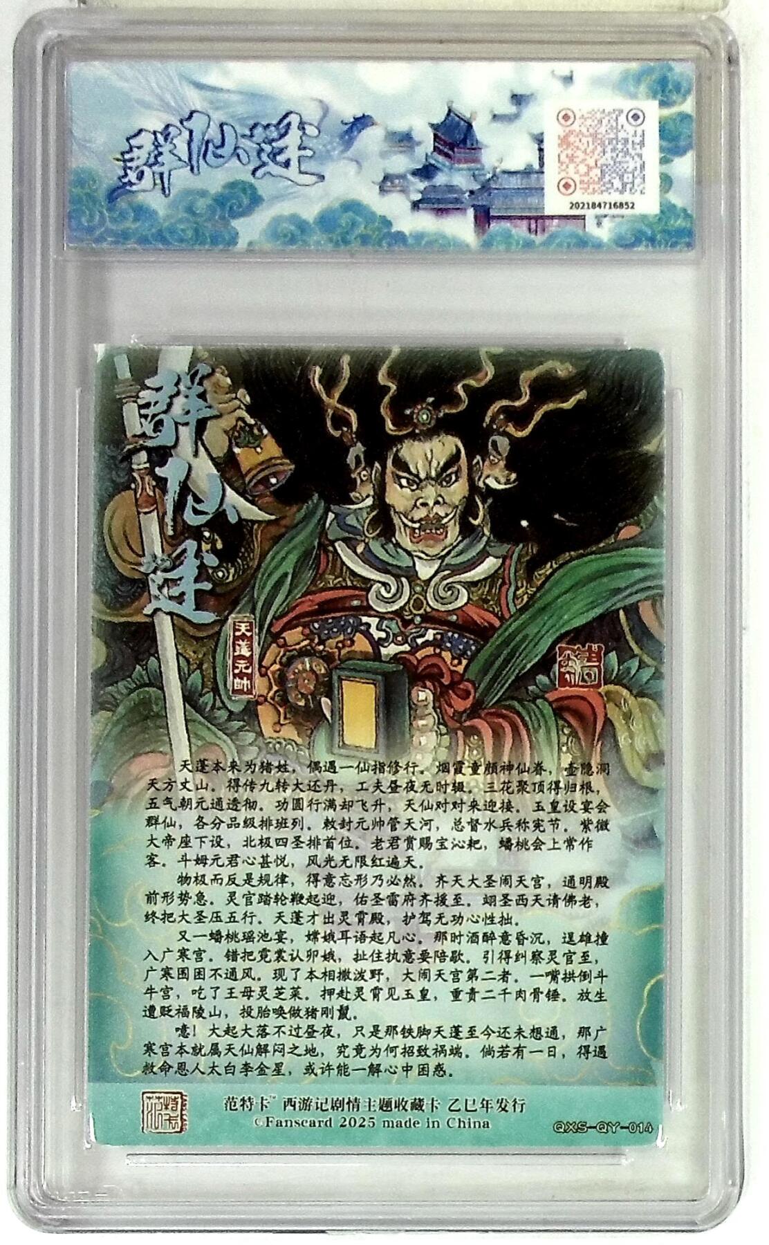 欢迎送拍、零成本上架，释放现金流，合理分配上拍卡品 春芳西游之群仙述 画师：韦清瑀 绘：天蓬元帅