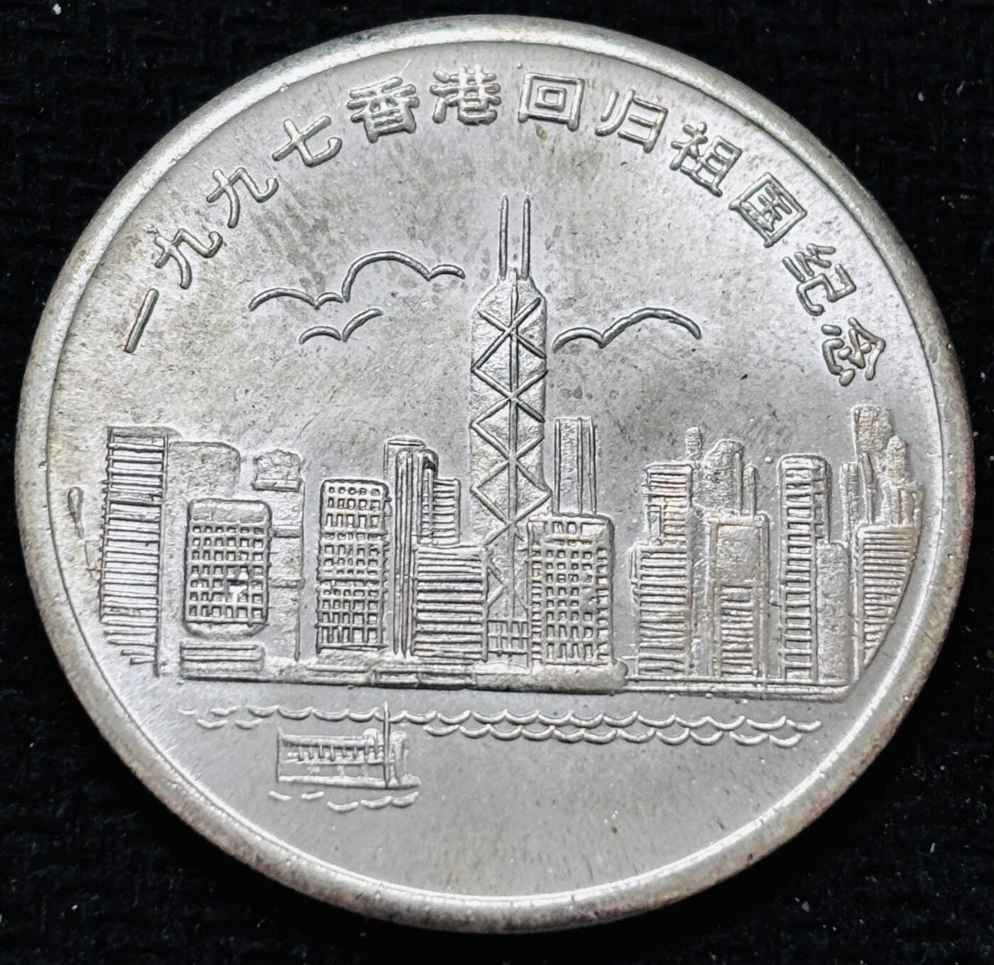 文馨钱币收藏 2026新年第五场（第 291 场）【长期接代拍品】 1997 年香港回归纪念章