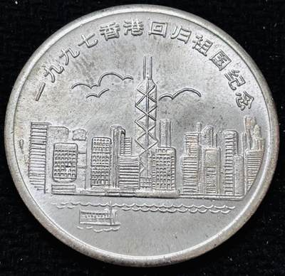 文馨钱币收藏 2026新年第五场（第 291 场）【长期接代拍品】 - 1997 年香港回归纪念章