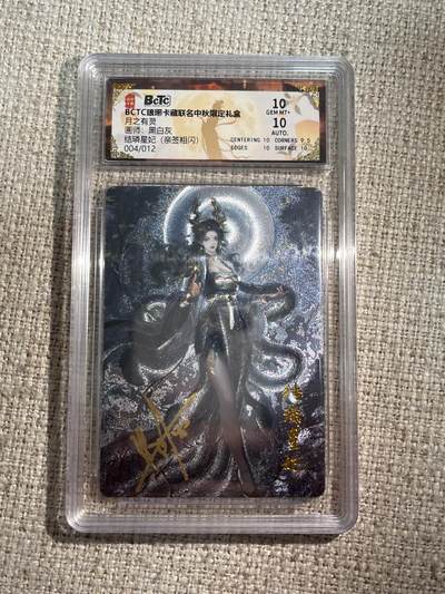 欢迎送拍、零成本上架，释放现金流，合理分配上拍卡品 - 【亲签4/12粗闪】黑白灰 结璘星纪 10 琅琊卡藏&中秋礼盒