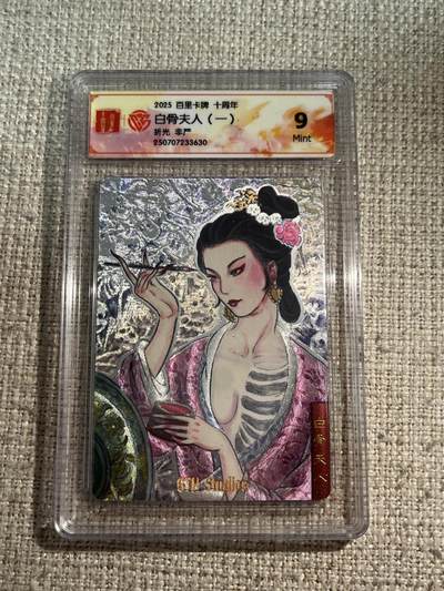 欢迎送拍、零成本上架，释放现金流，合理分配上拍卡品 - 【折光】非严 白骨夫人 9  百里卡牌&十周年