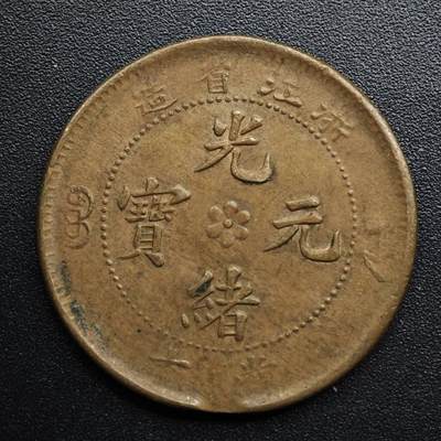 【淘币小摊】限时拍第八百五十七拍  老铜币场  满百包邮可预留两周  周一统一发货  - 光绪元宝浙江省造当十铜元