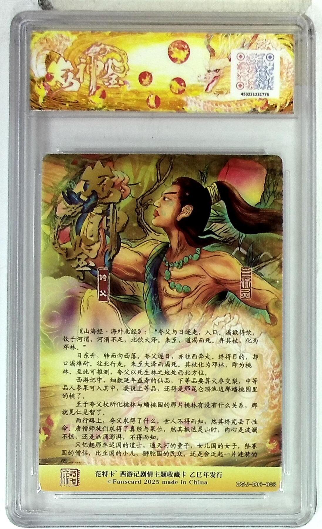 欢迎送拍、零成本上架，释放现金流，合理分配上拍卡品 春芳西游之众神鉴 画师：大灰 绘：夸父