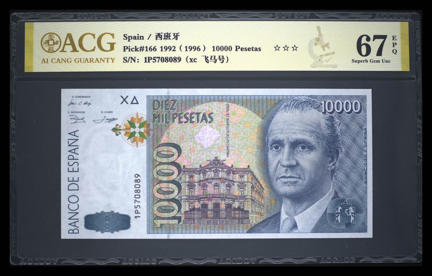 《艾美收藏》第230期-2.1周日外币年前精品场 西班牙1992年10000比塞塔最高值爱藏评级67E无4 西班牙国王胡安·卡洛斯一世 Pick#166