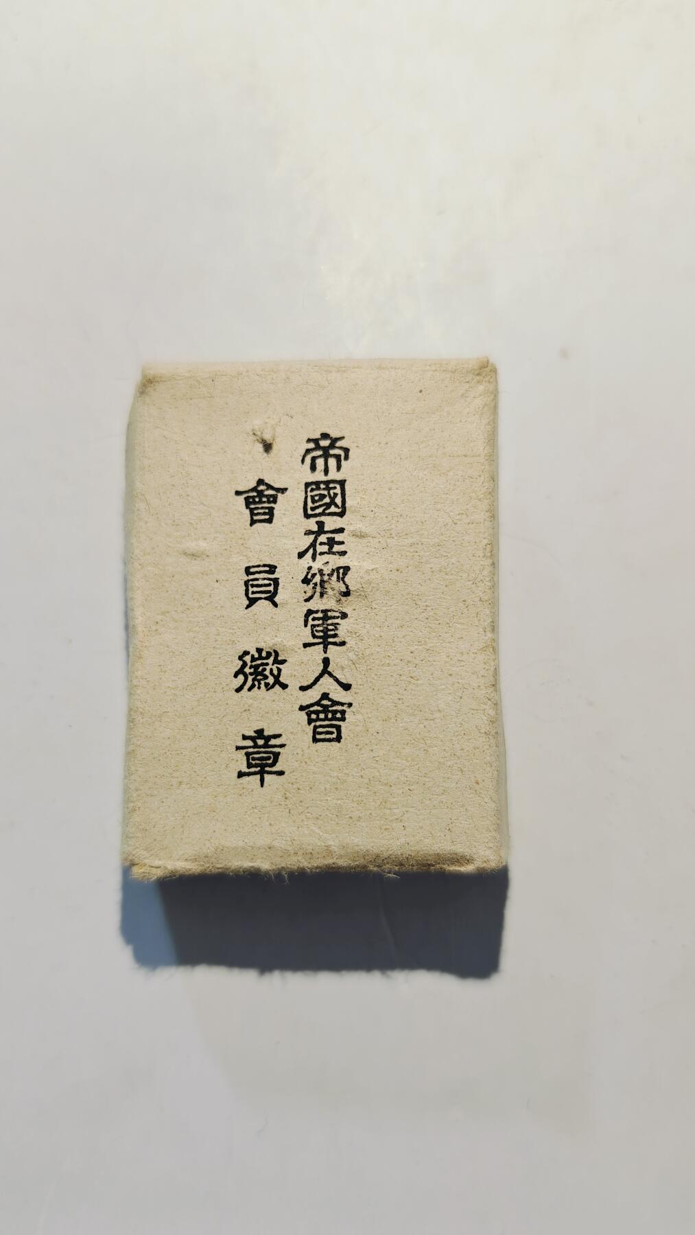 东亚勋章徽章主题拍卖7（80件） 帝国在乡军人会（本部制 带原纸盒）