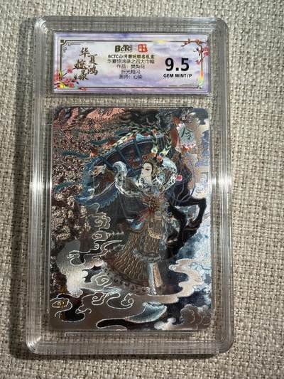 欢迎送拍、零成本上架，释放现金流，合理分配上拍卡品 - 【折光】心染 樊梨花 9.5 三河潮玩&四大巾帼