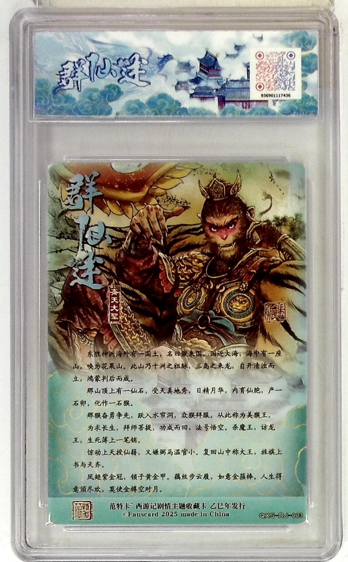 欢迎送拍、零成本上架，释放现金流，合理分配上拍卡品 春芳西游之群仙述 画师：多吉 绘：齐天大圣