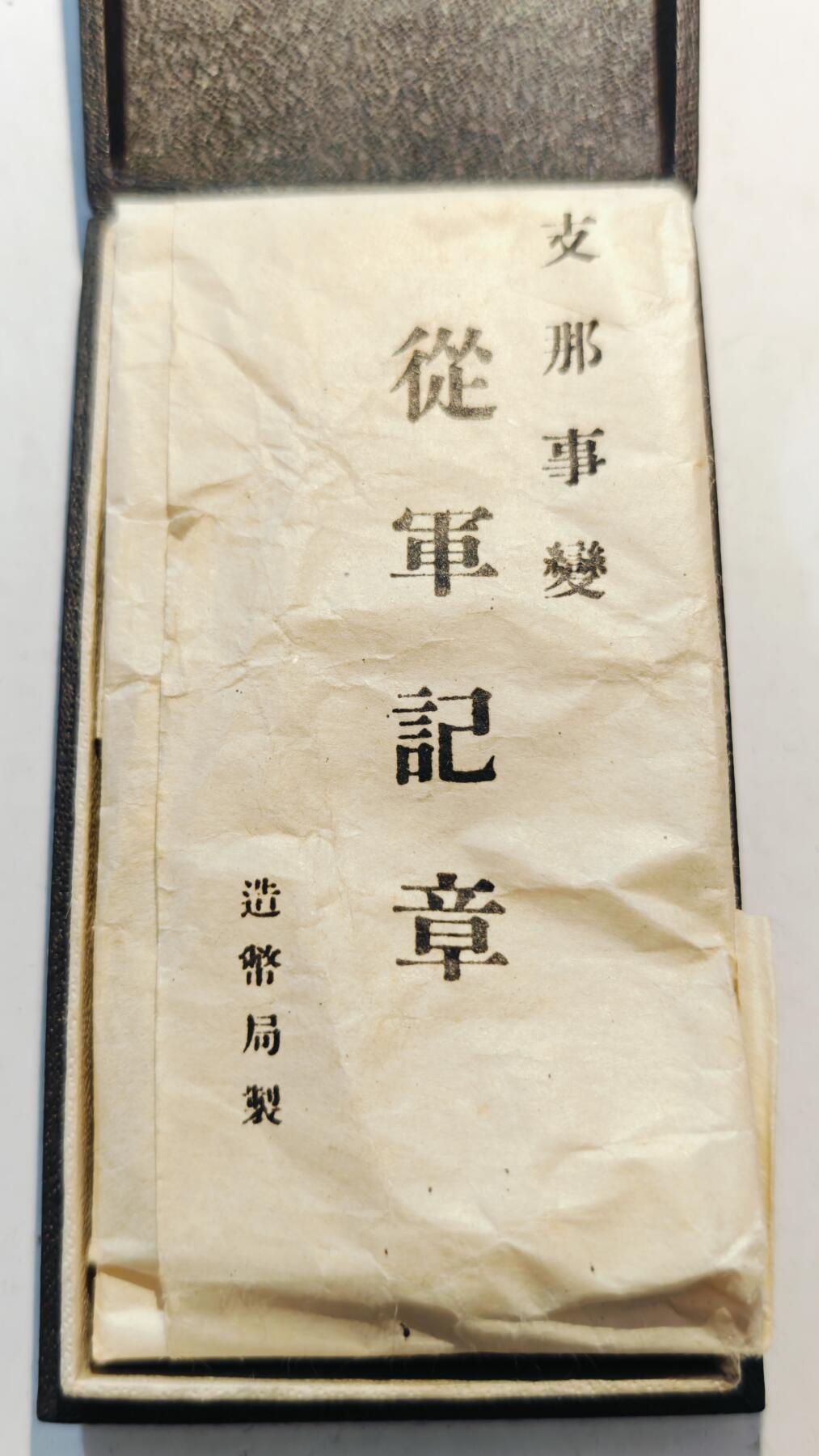 东亚勋章徽章主题拍卖7（80件） 七七事变从军记章（勿忘国耻）
