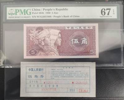 《艾美收藏》第230期-2.1周日外币年前精品场 - 中国人民银行第四套1980年5角PMG67E高分豹子号888少见靓号绝品 一币一签 Pick#883b