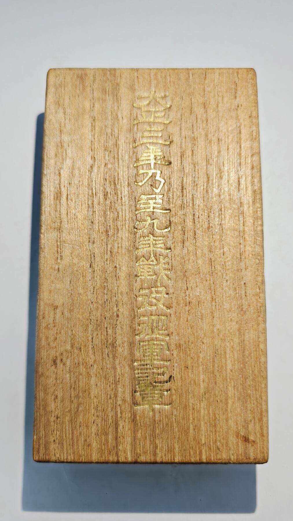 东亚勋章徽章主题拍卖7（80件） 大正三年乃至九年从军记章（日本一战出兵西伯利亚与地中海护航）（极美品）