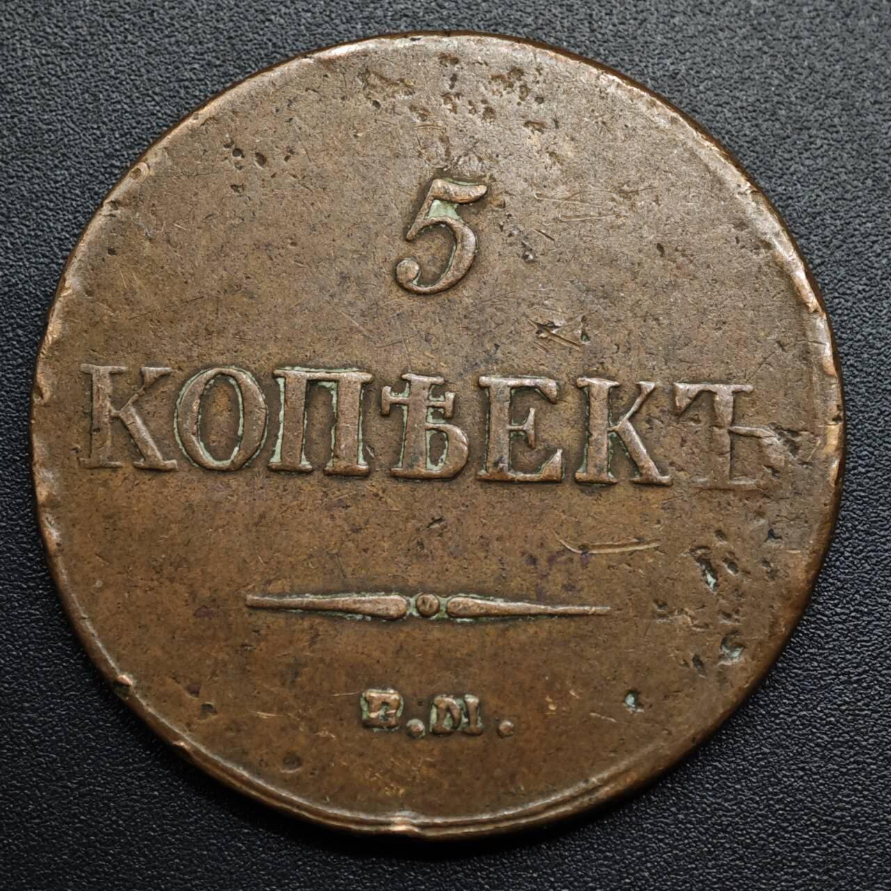 【淘币小摊】限时拍第八百五十七拍  老铜币场  满百包邮可预留两周  周一统一发货  沙俄1833年降翅双头鹰5戈比大铜币