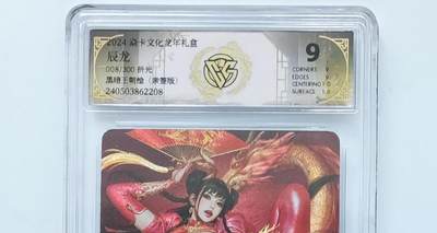 阳大大卡牌拍卖第96期（持续收拍品，周五晚上九点截拍，进群福利早知道） - 【亲签卡】2024年 燎原文化 如梦令 辰龙 黑暗王朝 折光限编008/300