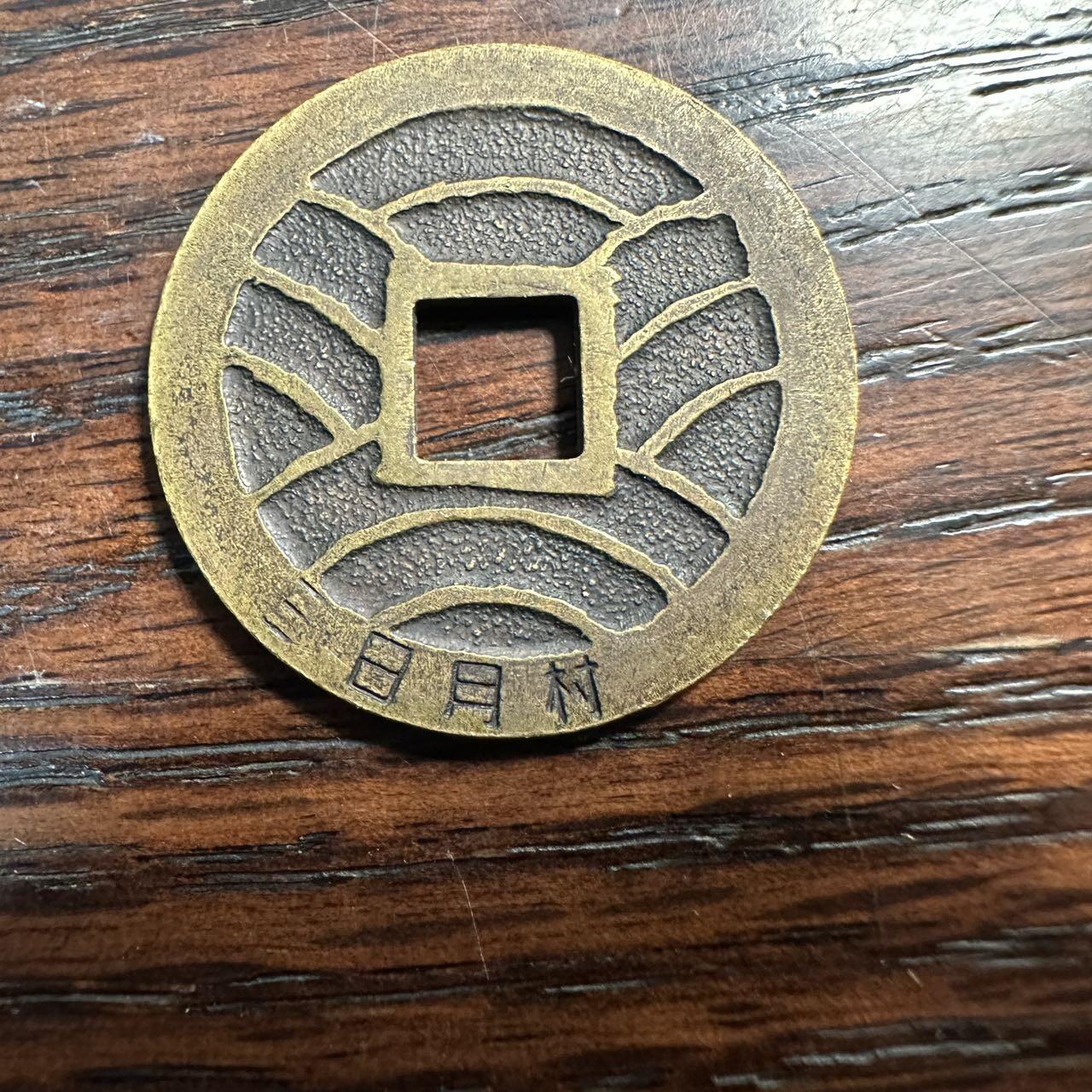 蒂克钱币-第58场 外国散币 奥运/博览会纪念章免佣限时拍 日本 宽永通宝寺庙工艺祈福钱