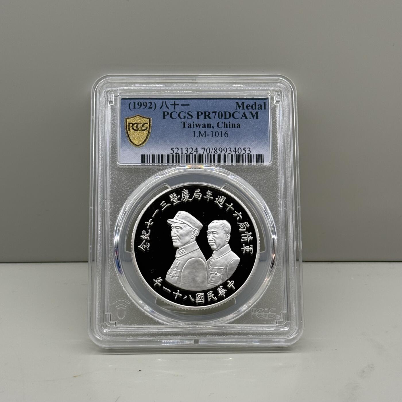 中国台湾省1992年军情局六十周年纪念银章 罕见 PCGS PR70满分