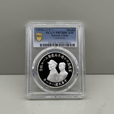中国台湾省1992年军情局六十周年纪念银章 罕见 PCGS PR70满分 - 中国台湾省1992年军情局六十周年纪念银章 罕见 PCGS PR70满分