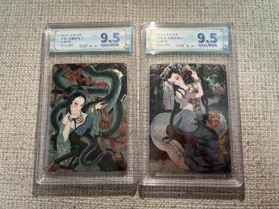 欢迎送拍、零成本上架，释放现金流，合理分配上拍卡品 - 【光刻一对200编】心染 青白蛇 9.5 卡萃文化&