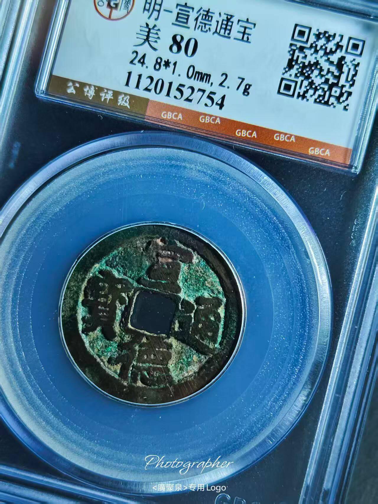 美品宣德通宝，品相不错实物更美喜欢的朋友不要错过，机不可失时不再来。