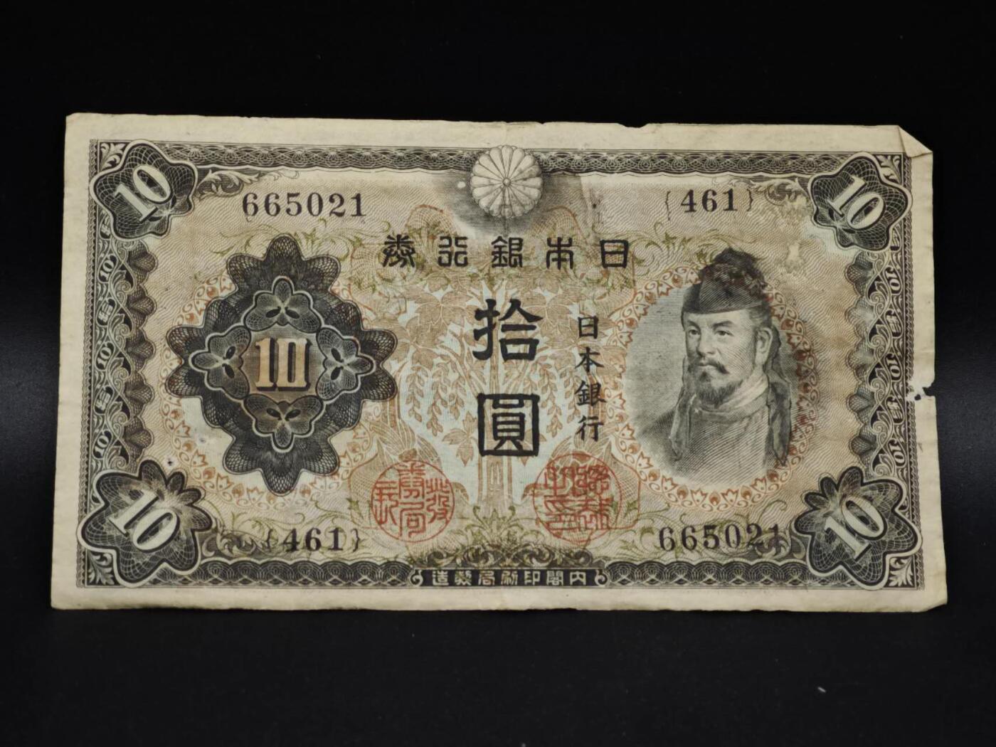 【淘币小摊】实时拍第八百五十六拍   无佣金福利纸币场   满百包邮可预留二周 每周一统一发货   日本银行券拾圆纸币【有折】