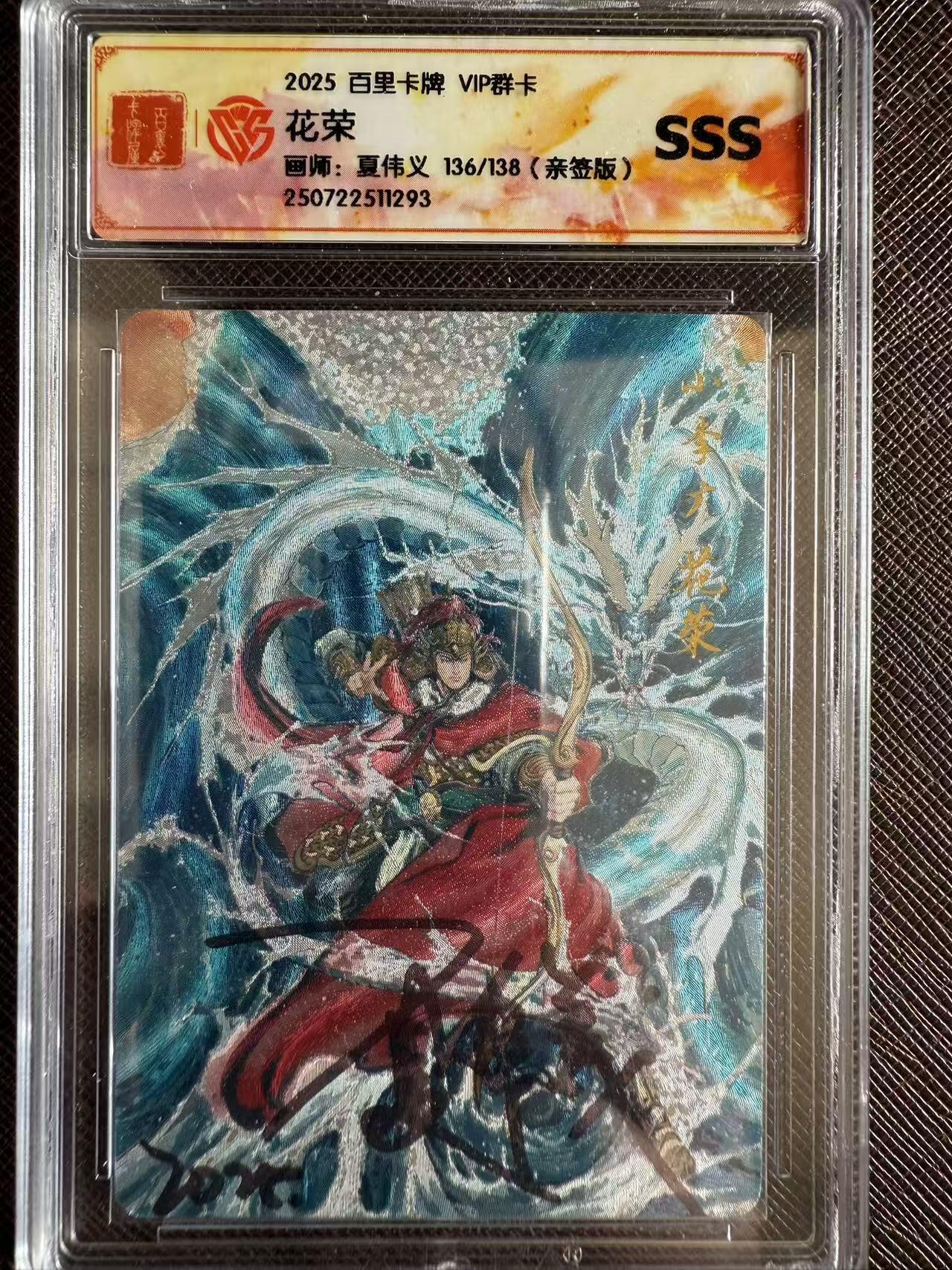 阳大大卡牌拍卖第97期（持续收拍品，周六晚上九点截拍，进群福利早知道） 【亲签SSS】百里卡牌 VIP群卡 夏伟义 花荣 限编136/138