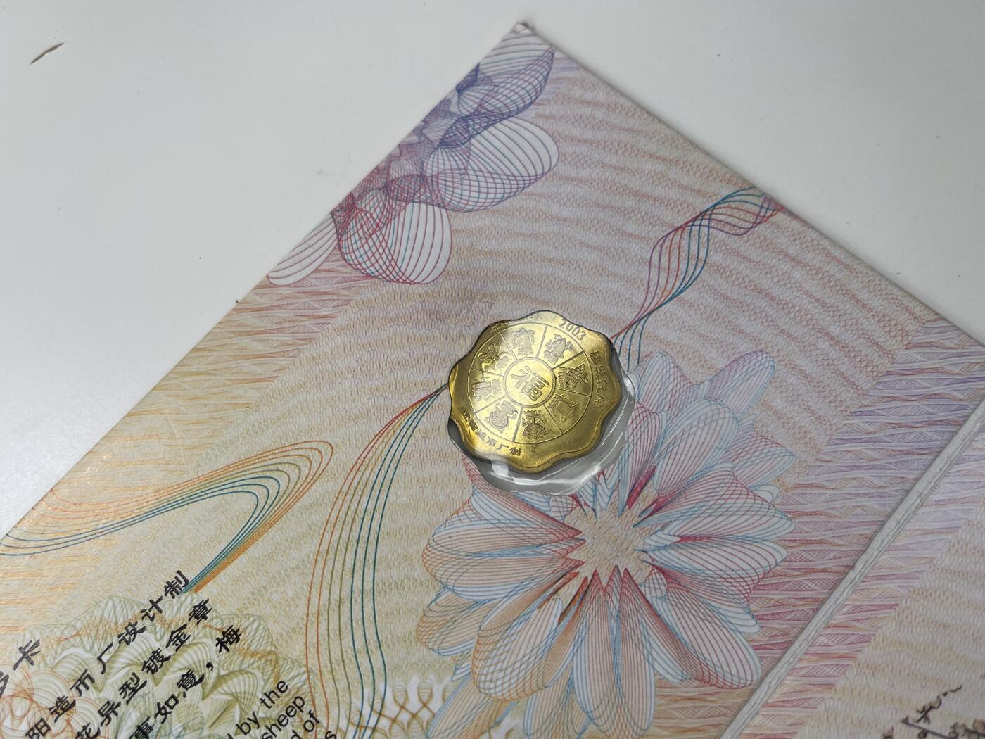 新时代收藏徽章红藏拍卖(第三十场)  徽章纸品证书杂项 2003羊年镀金纪念币一套 沈阳造币厂出品