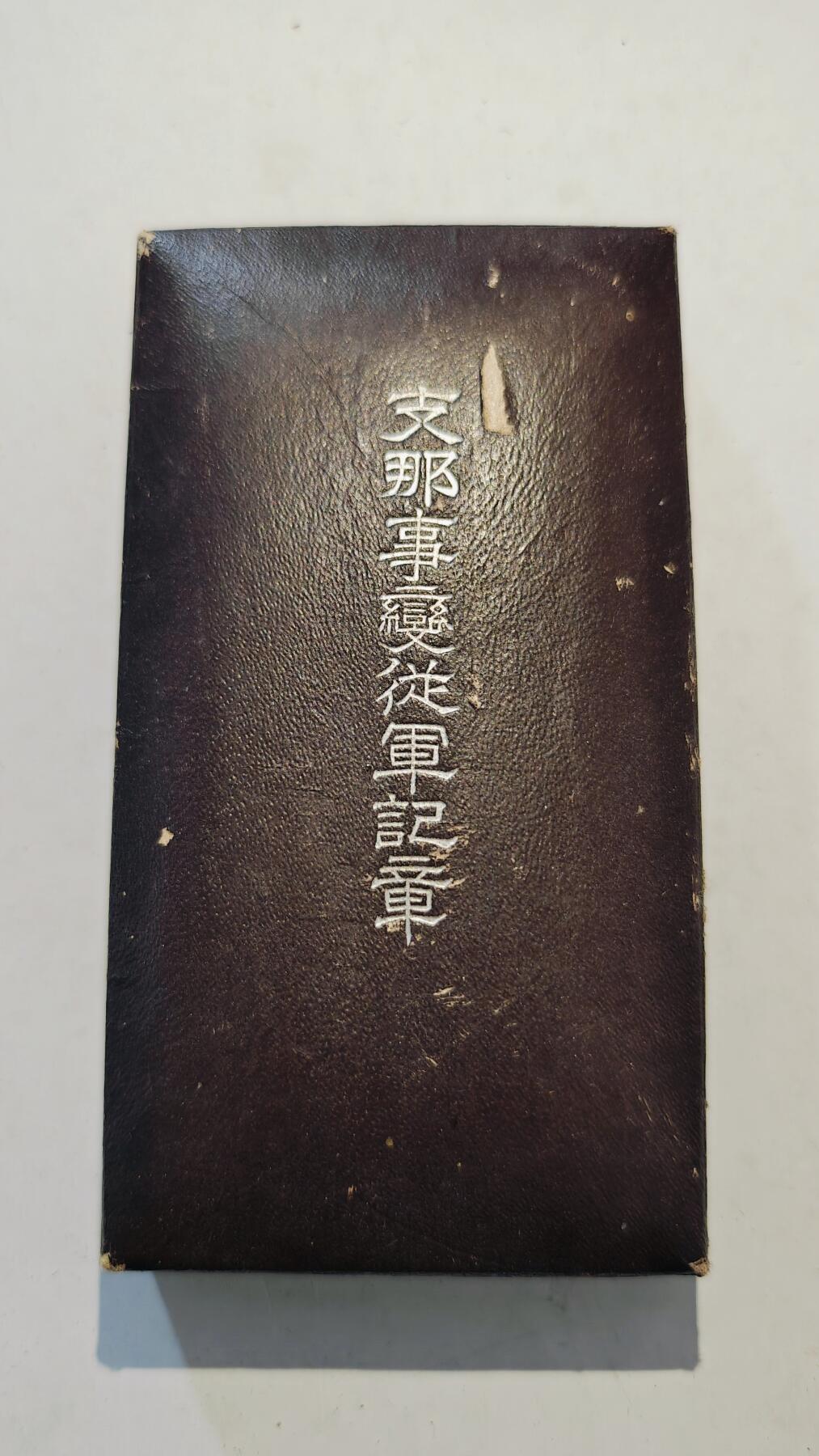 东亚勋章徽章主题拍卖7（80件） 七七事变从军记章（勿忘国耻）