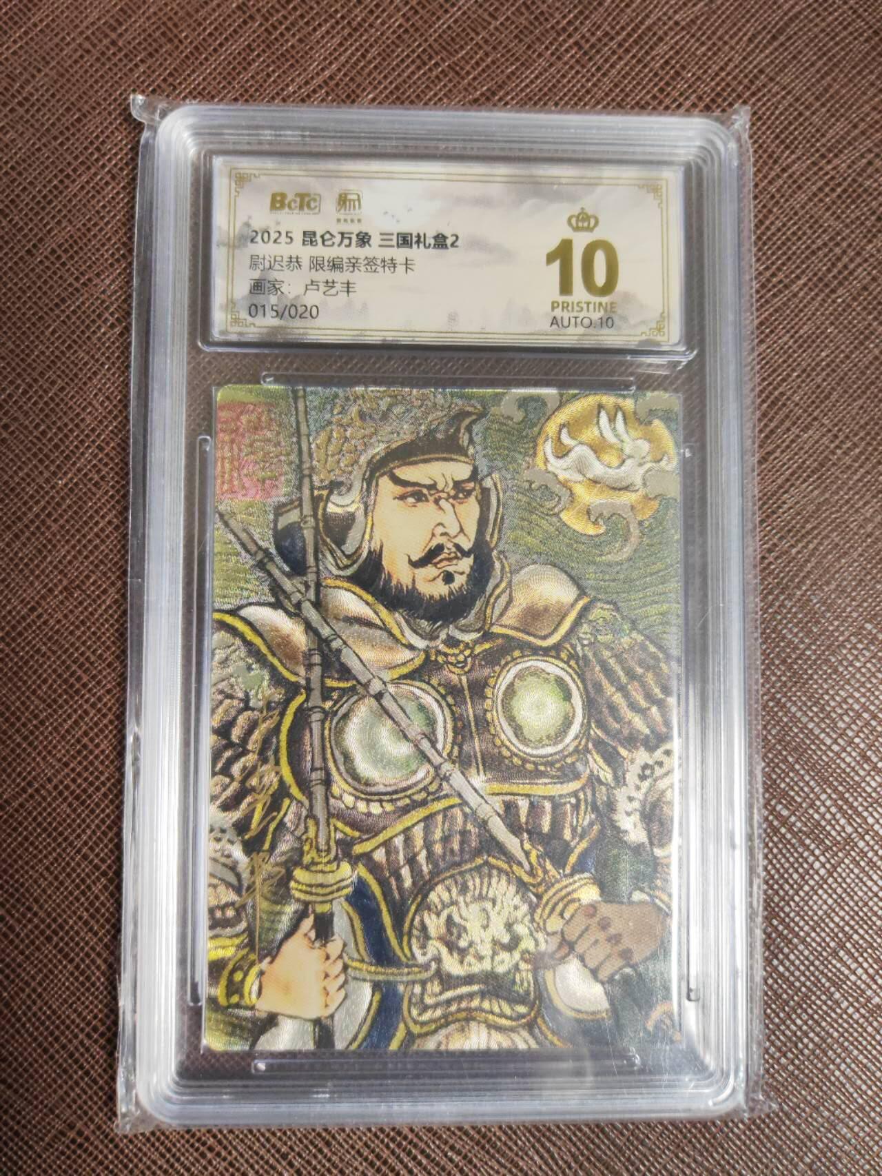 阳大大卡牌拍卖第97期（持续收拍品，周六晚上九点截拍，进群福利早知道） 【亲签爆金】昆仑万象 三国礼盒2 卢艺丰 尉迟恭 限编015/020