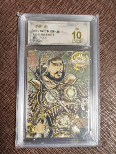 阳大大卡牌拍卖第97期（持续收拍品，周六晚上九点截拍，进群福利早知道） - 【亲签爆金】昆仑万象 三国礼盒2 卢艺丰 尉迟恭 限编015/020