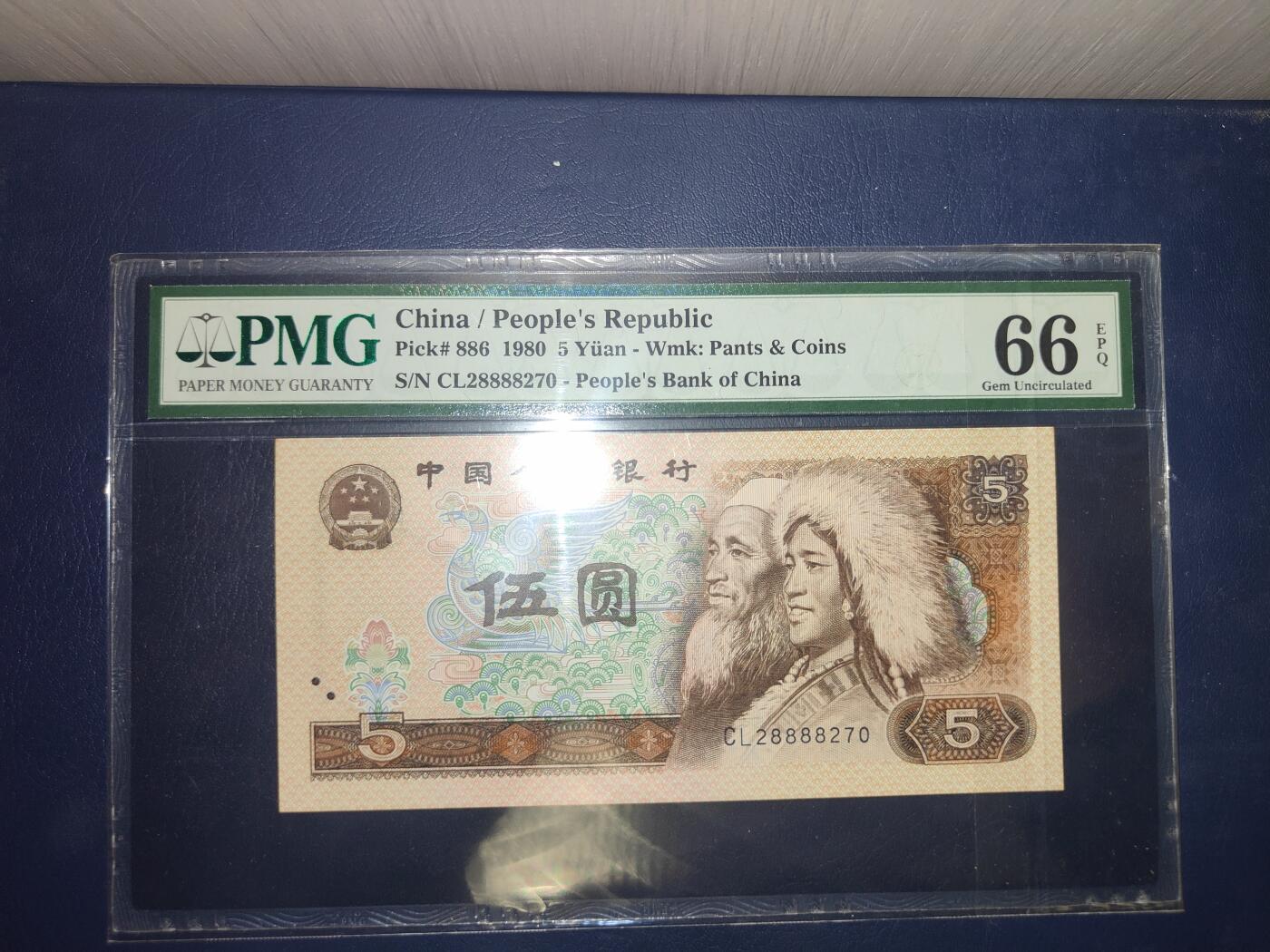 第三版人民币1980版伍圆PMG66分CL28888270豹子号8888