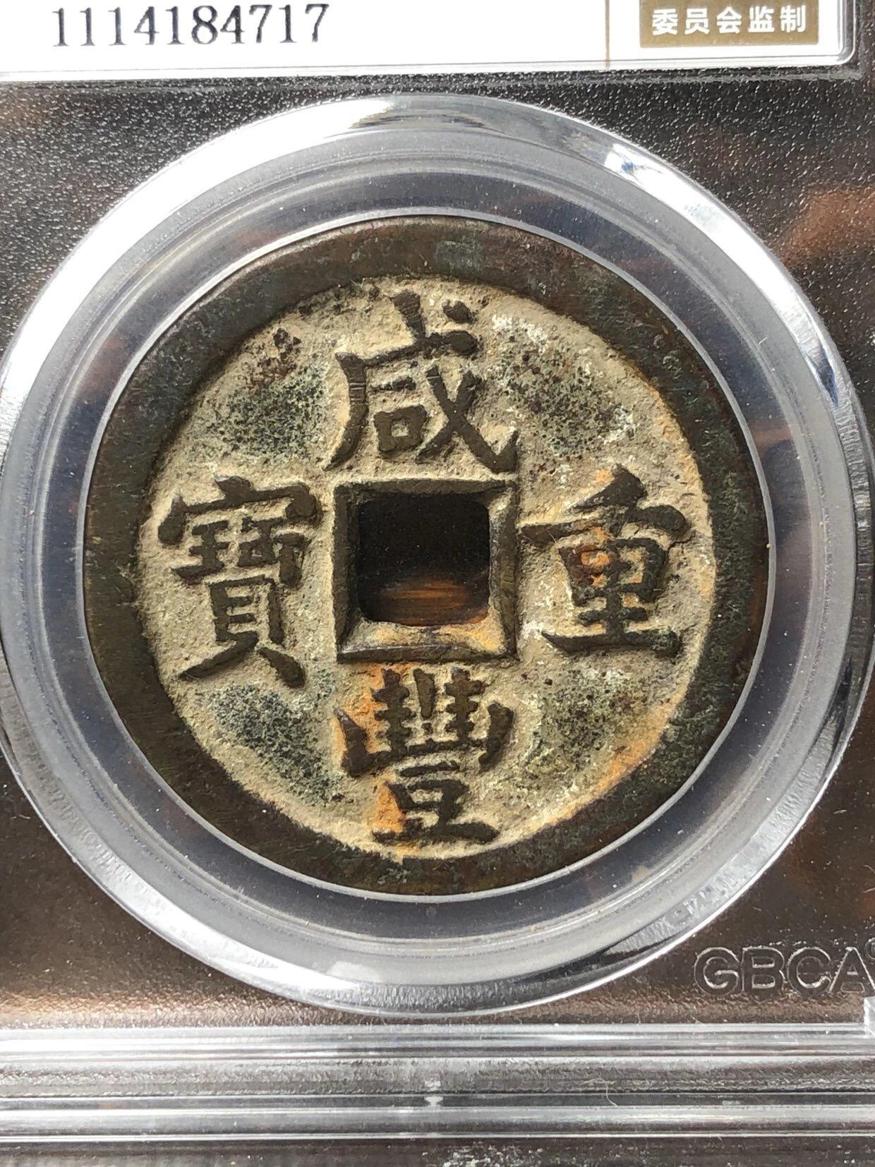 第四期古钱币拍卖 咸丰重宝宝泉当十