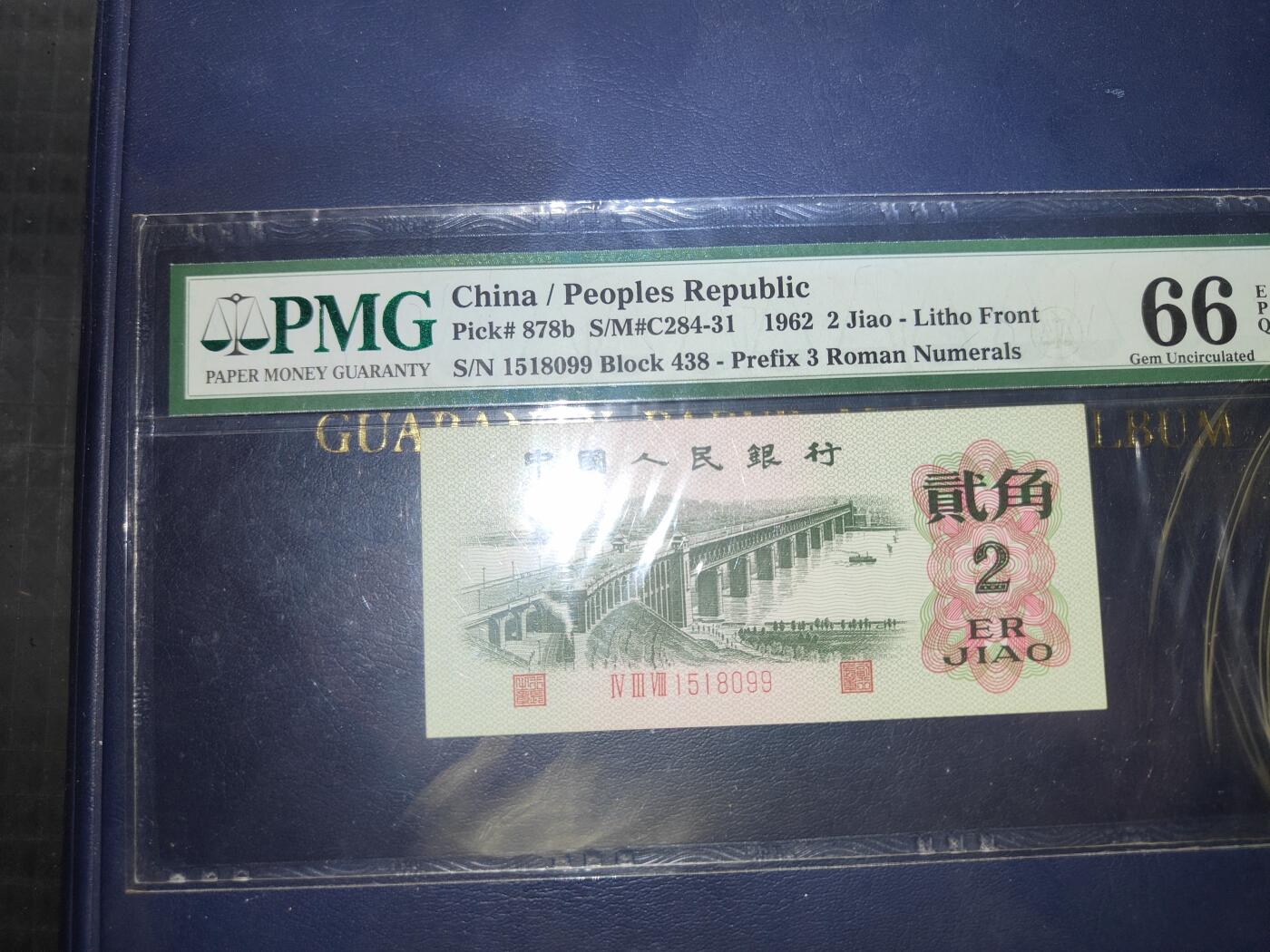 1962版贰角长江大桥S/N1518099PMG66分豹子号99