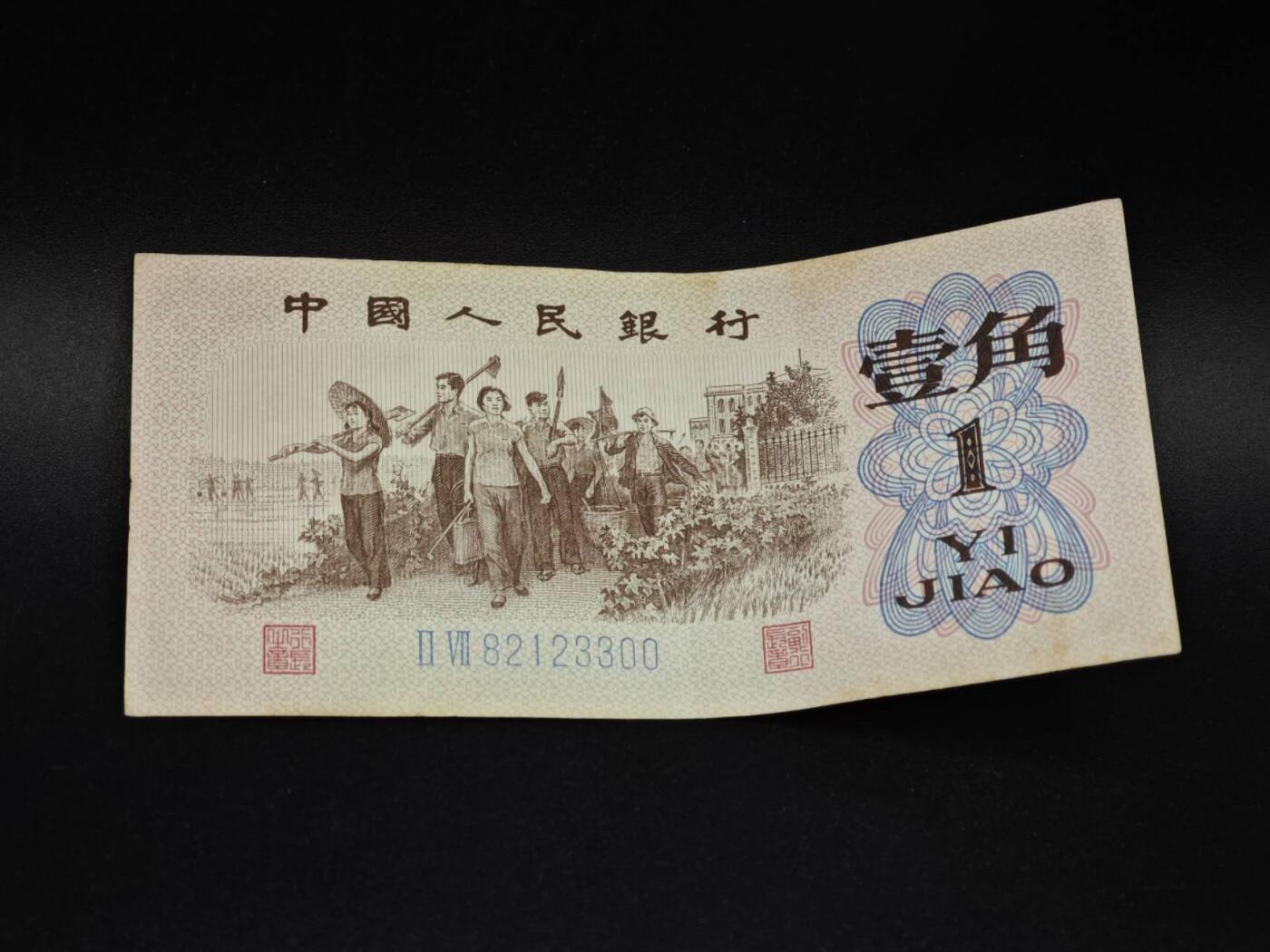 【淘币小摊】实时拍第八百五十六拍   无佣金福利纸币场   满百包邮可预留二周 每周一统一发货   三版币壹角纸币【有折】