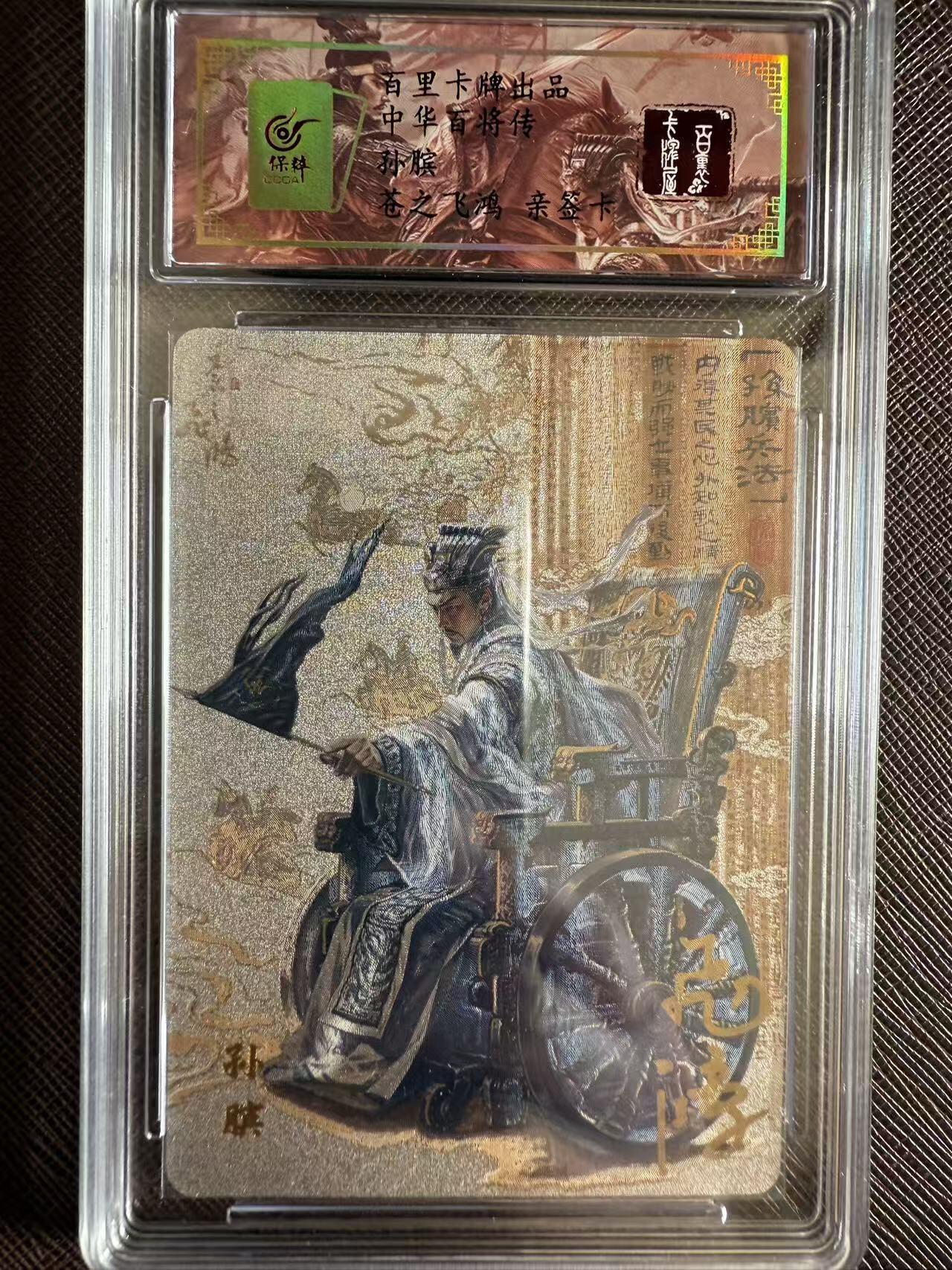 阳大大卡牌拍卖第97期（持续收拍品，周六晚上九点截拍，进群福利早知道） 【亲签】百里卡牌 中华百将传 苍之飞鸿 孙膑 限编094