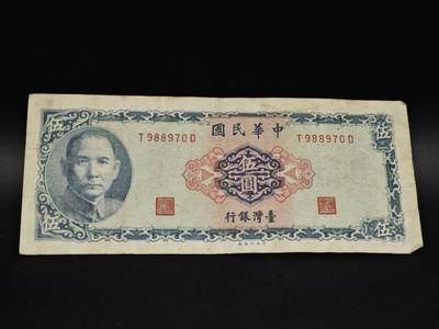 【淘币小摊】实时拍第八百五十六拍   无佣金福利纸币场   满百包邮可预留二周 每周一统一发货   - 台湾银行伍圆纸币【有折】