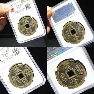第四期古钱币拍卖 - 咸丰重宝宝泉当十大样