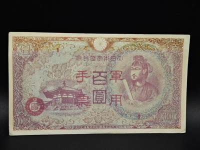 【淘币小摊】实时拍第八百五十六拍   无佣金福利纸币场   满百包邮可预留二周 每周一统一发货   - 日本军用手票拾圆纸币【有折】