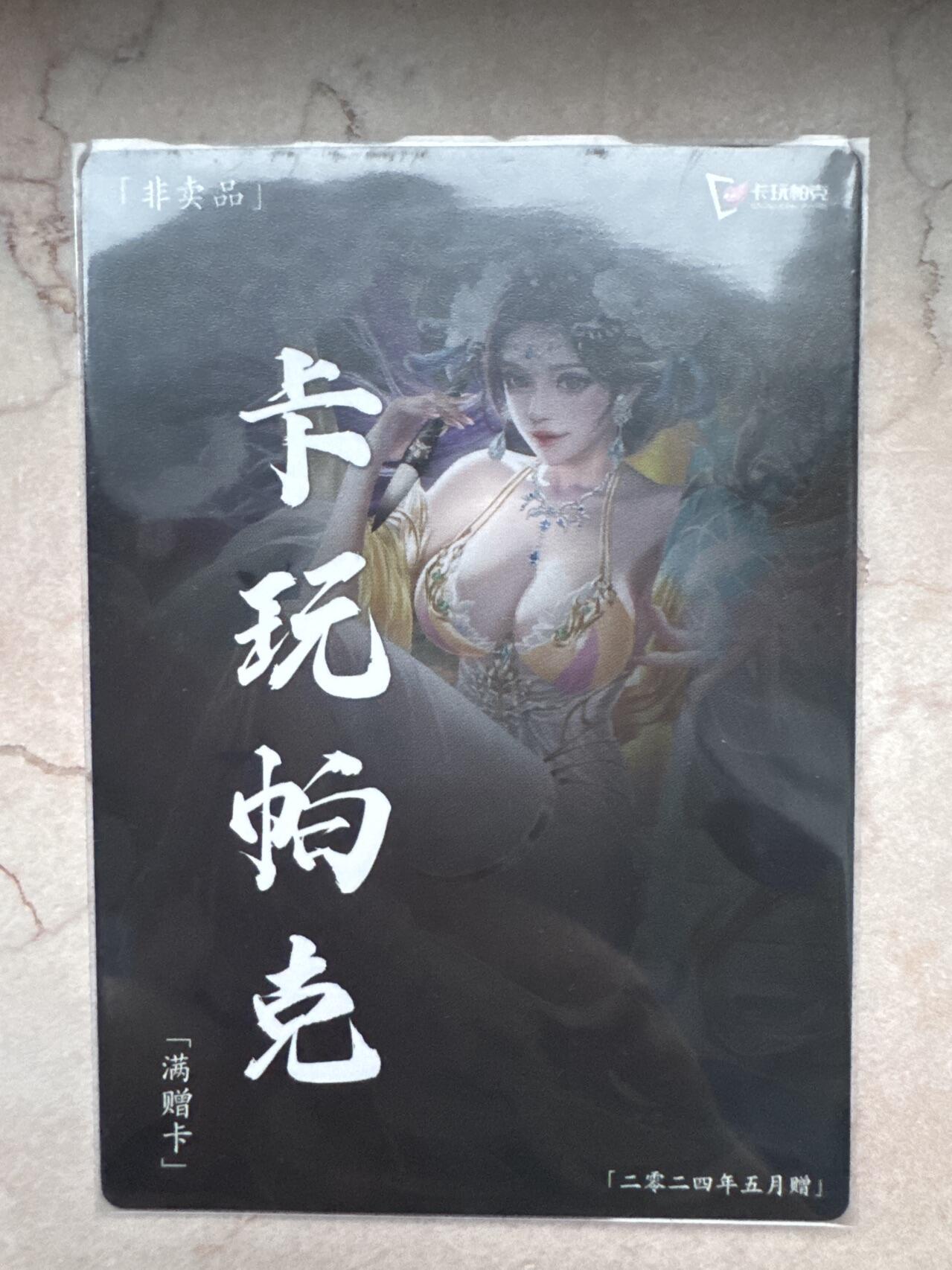 月落卡牌大清仓第5期 卡玩帕克  2024年5月   满赠卡   粗闪工艺