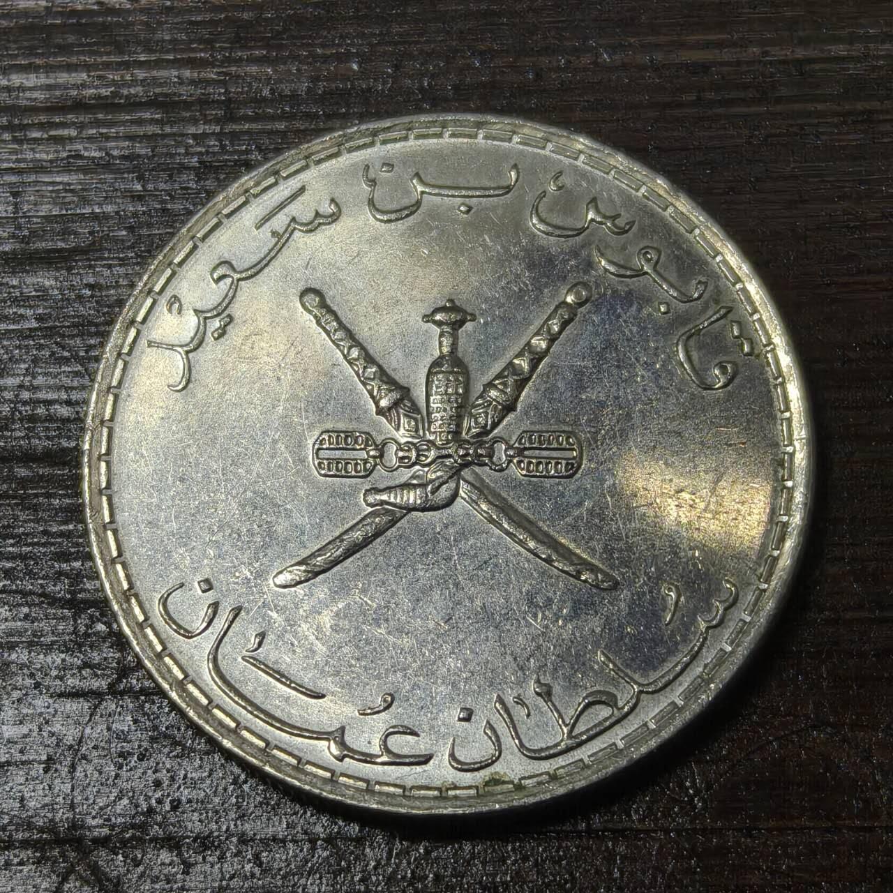 【铜匠收藏】★第142★散币专场 不寄存，30包邮。不满30元，支付5元运费。《接受代拍 代送NGC评级》 31【无寄存】阿曼 1999年 50派沙